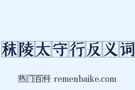 秣陵太守行反义词是什么意思的图片